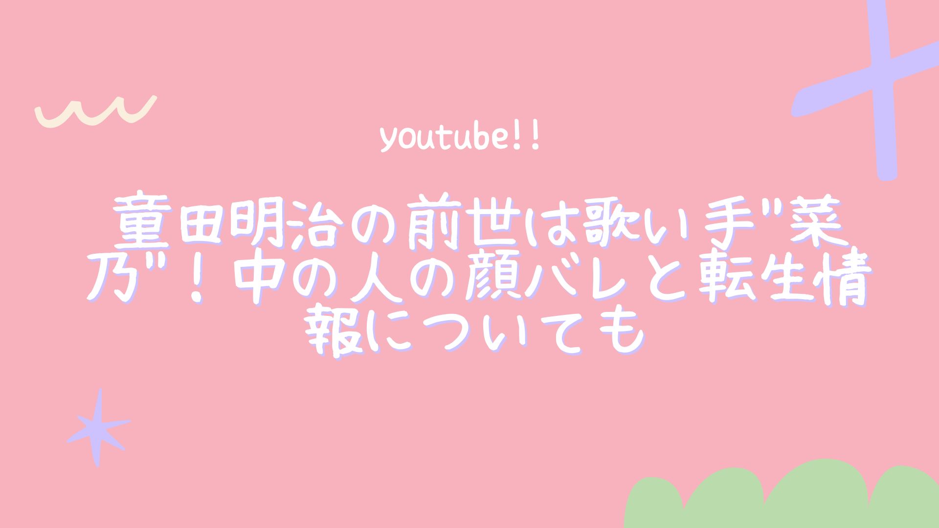 童田明治の前世は歌い手”菜乃”！中の人の顔バレと転生情報についても – YouTuber's Navi