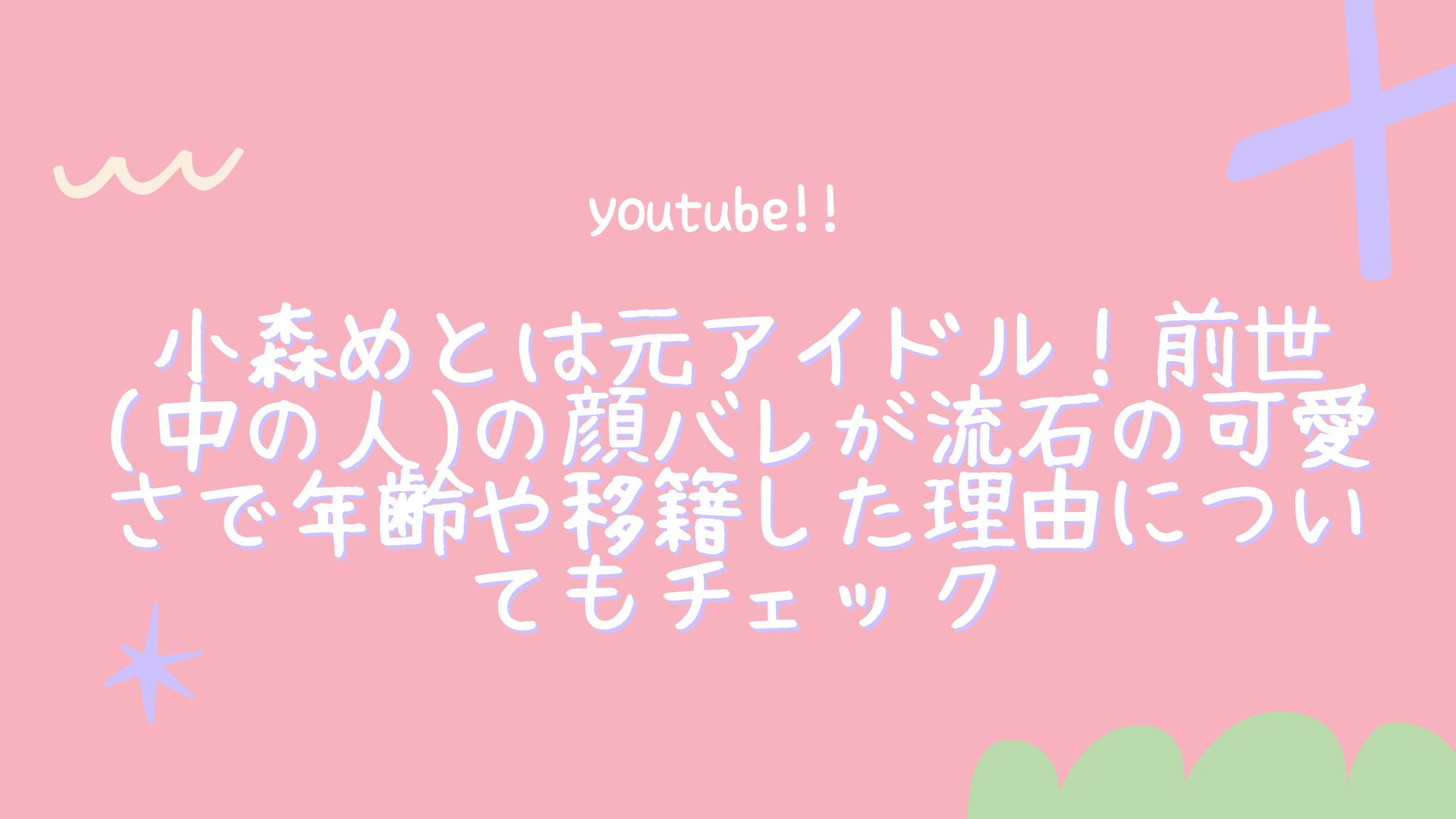 小森めとは元アイドル！前世(中の人)の顔バレが流石の可愛さで年齢や移籍した理由についてもチェック – YouTuber's Navi